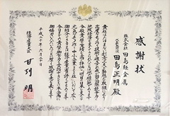 経済産業大臣 感謝状