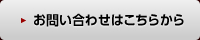 お問い合わせはこちらから