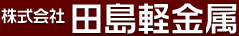 田島軽金属