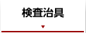 検査治具
