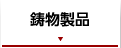 鋳物製品