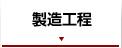 製造工程