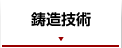 鋳造技術