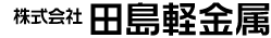 田島軽金属