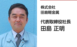 株式会社田島軽金属 代表取締役社長 田島 正明