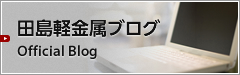 田島軽金属ブログ