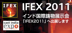 IFEX2011 �C���h���ے����W����uIFEX2011�v�֏o�W���܂�